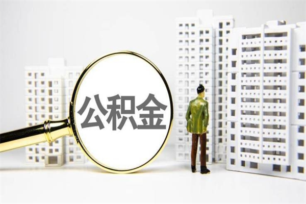 湘阴北京住房公积金一次性提取（湘阴北京住房公积金一次性提取多少）